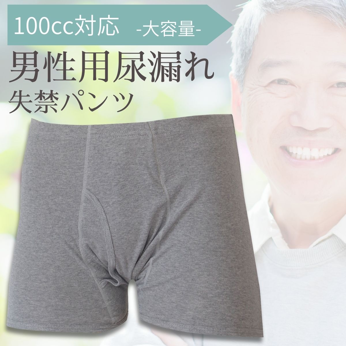 【33015】男性用尿漏れパンツ