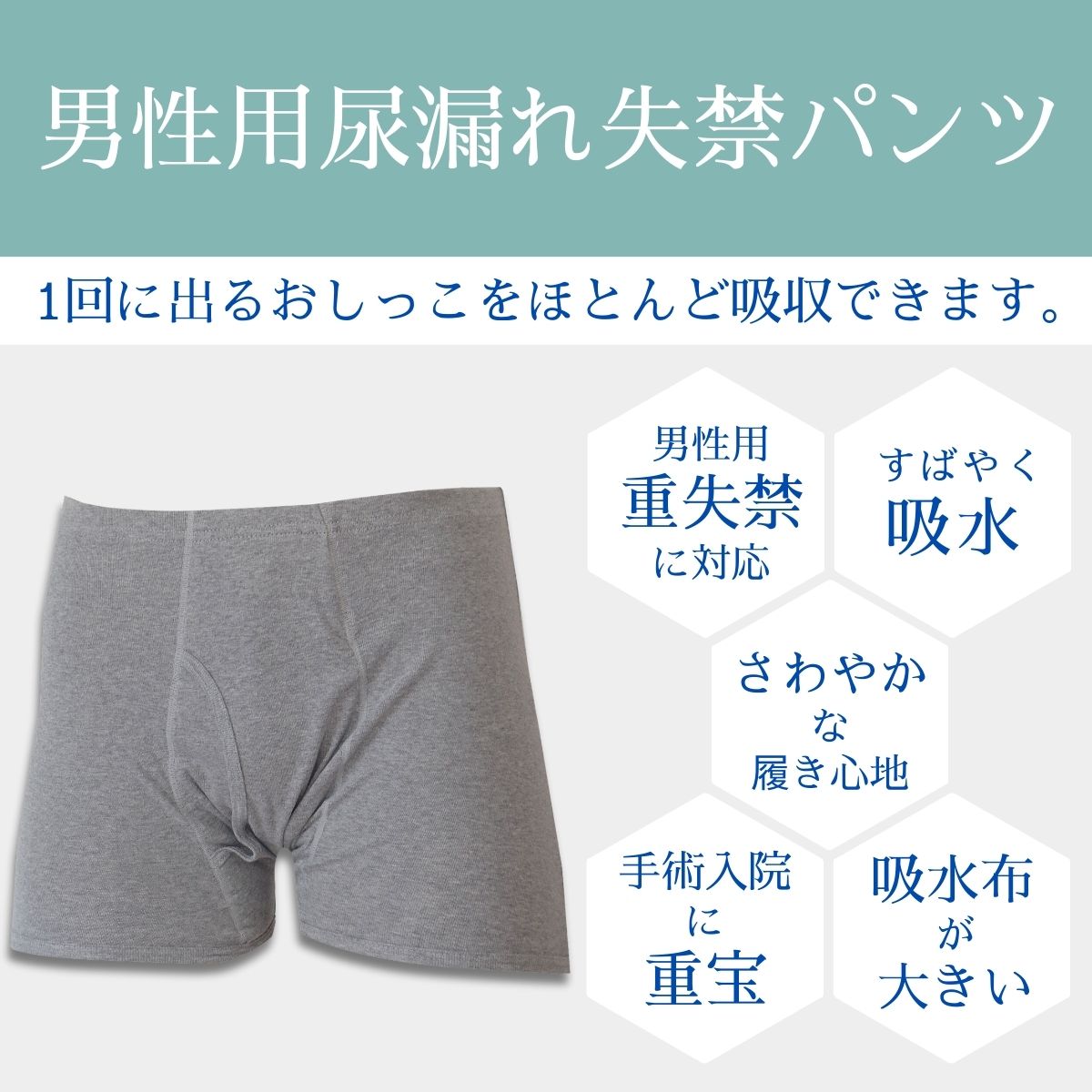 【33015】男性用尿漏れパンツ