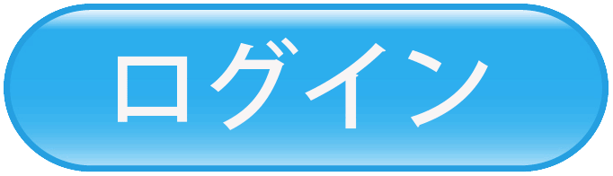 ログイン