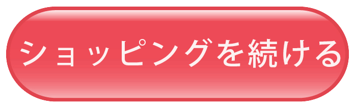 ショッピングを続ける