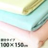 おねしょシーツ　部分タイプの防水シーツ　100×150cm　　子どものおねしょ・介護・ペット用