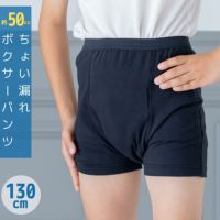 プチ漏れボクサーパンツ　男の子用　130cm　少量　尿漏れ　失禁着用例