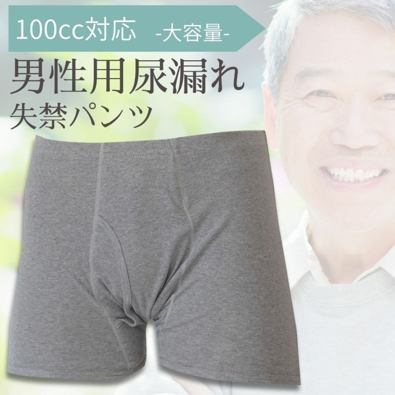 男性用尿漏れ失禁パンツ 100cc 33015 膀胱癌手術対応 前開き 4L