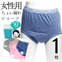 女性用　尿漏れショーツ 吸水量50cc正面　32043　M/L/LL　取り換えゴム付