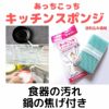  あっちこっちシリーズ　抗菌剤入りスポンジ　人気のおそうじ用品