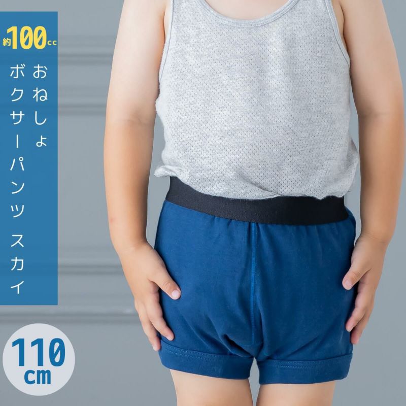 男の子用おねしょボクサーパンツ スカイ 110cm こども 日本製 おねしょパンツドットコム