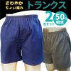 【FR0707】【M/L/LL2枚組】男性用失禁パンツ（吸水量約50cc対応）さわやかボクサーパンツ・トランクスタイプトランクスパンツだかららくちん