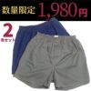 【FR0707】【M/L/LL2枚組】男性用失禁パンツ（吸水量約50cc対応）1980円2色組